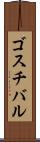 ゴスチバル Scroll