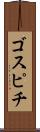 ゴスピチ Scroll