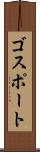 ゴスポート Scroll