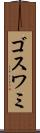 ゴスワミ Scroll