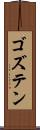 ゴズテン Scroll