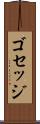 ゴセッジ Scroll