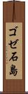 ゴゼ石島 Scroll