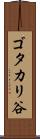 ゴタカリ谷 Scroll