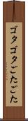ゴタゴタ Scroll