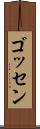ゴッセン Scroll