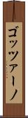 ゴッツァーノ Scroll