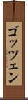 ゴッツェン Scroll