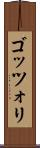ゴッツォリ Scroll