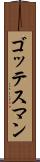 ゴッテスマン Scroll
