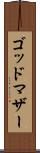 ゴッドマザー Scroll