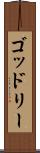 ゴッドリー Scroll