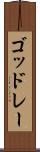 ゴッドレー Scroll