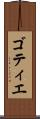 ゴティエ Scroll