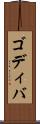 ゴディバ Scroll