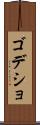 ゴデショ Scroll