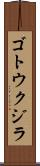 ゴトウクジラ Scroll