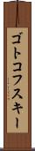 ゴトコフスキー Scroll