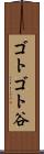 ゴトゴト谷 Scroll