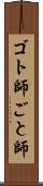ゴト師 Scroll