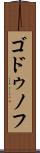 ゴドゥノフ Scroll