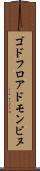 ゴドフロアドモンビヌ Scroll