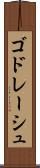 ゴドレーシュ Scroll