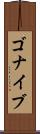 ゴナイブ Scroll