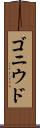 ゴニウド Scroll