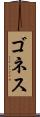 ゴネス Scroll