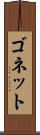 ゴネット Scroll