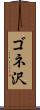 ゴネ沢 Scroll