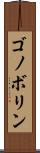 ゴノボリン Scroll