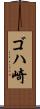 ゴハ崎 Scroll