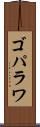 ゴパラワ Scroll