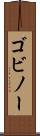 ゴビノー Scroll