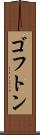 ゴフトン Scroll