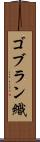 ゴブラン織 Scroll