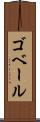 ゴベール Scroll