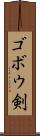 ゴボウ剣 Scroll
