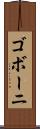 ゴボーニ Scroll
