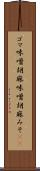 ゴマ味噌 Scroll