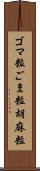 ゴマ粒 Scroll