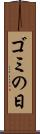 ゴミの日 Scroll