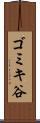 ゴミキ谷 Scroll