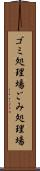 ゴミ処理場 Scroll