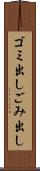 ゴミ出し Scroll
