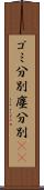 ゴミ分別 Scroll