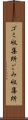 ゴミ収集所 Scroll