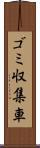 ゴミ収集車 Scroll